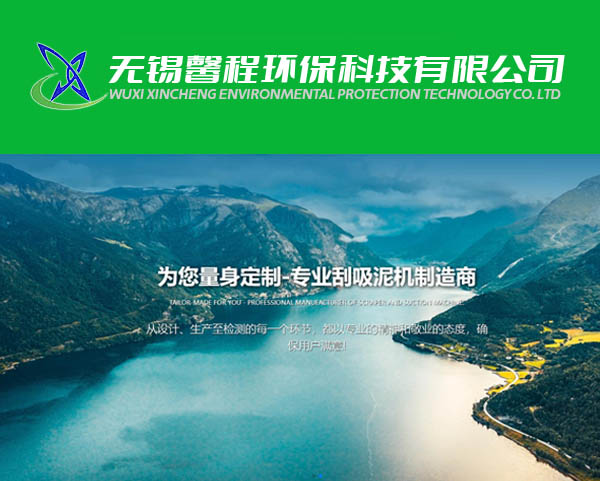 無錫馨程環保科(kē)技(jì)有(yǒu)限公司