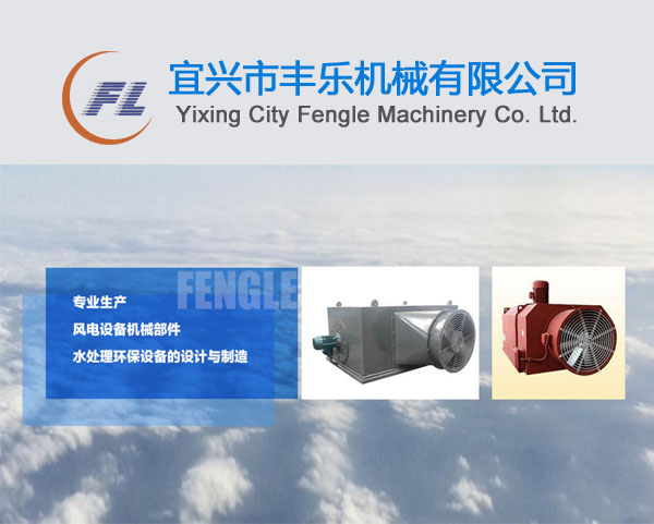 宜興市(shì)豐樂(yuè)機(jī)械有(yǒu)限公司