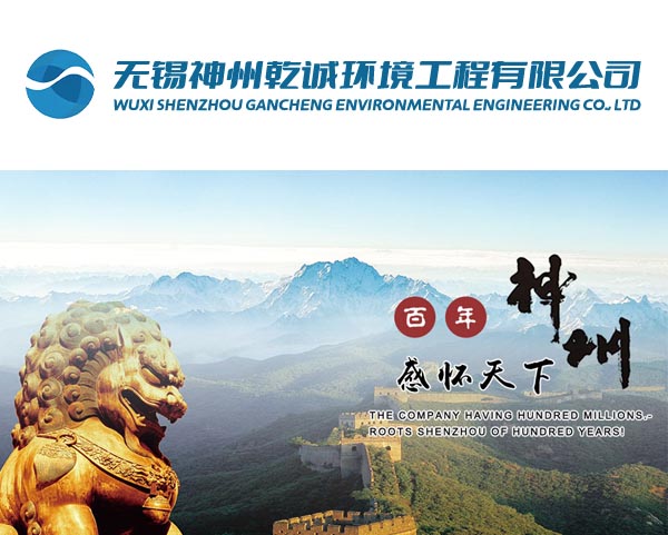 案例-無錫神州乾誠環境工(gōng)程有(yǒu)限公司
