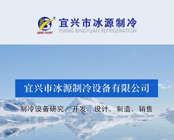 案例-宜興市(shì)冰源制(zhì)冷(lěng)設備有(yǒu)限公司