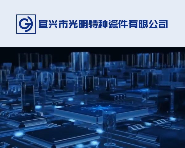 案例-宜興市(shì)光(guāng)明(míng)特種瓷件(jiàn)有(yǒu)限公司